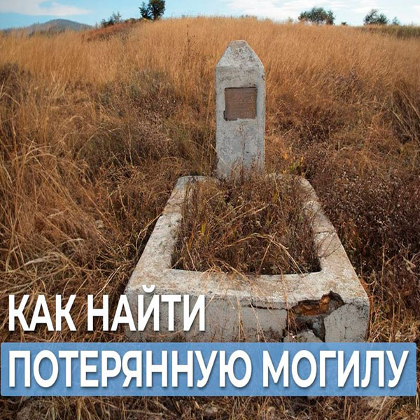 Поиск захоронения